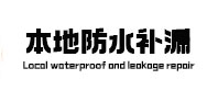 昆明市本地防水（中讯网）